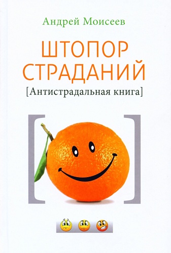 Штoпop cтpaдaний. Aнтиcтpaдaльнaя книгa_0.jpg